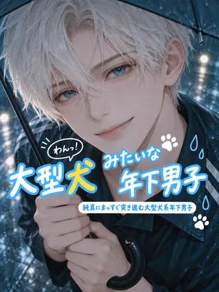 大型犬みたいな年下男子
