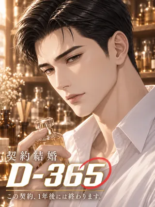 契約結婚 D-365